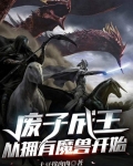 废子成王：从拥有魔兽开始