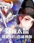 穿成太监，我把同行卷成神探