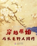穿越原始：与长毛野人同行