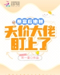 暴富后她被天价大佬盯上了
