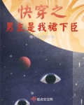 快穿之男主是我裙下臣