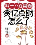 我十八线糊咖：贪亿点财怎么了