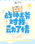 救命！战神王爷对我动了情