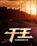 千王