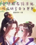 全国都在跪求我给病娇皇帝生崽崽