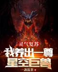 灵气复苏，我养出一尊星空巨兽