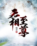 无相至尊