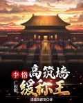 李恪：高筑墙、广积粮、缓称王！