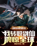 剑仙被遗忘，我转职剑仙震惊全球
