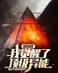 模拟器，我觉醒了顶级异能