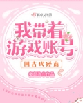 我带着游戏账号回古代经商
