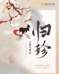 归珍