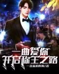 一曲爱你，开启称王之路