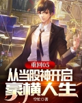 重回05从当股神开启豪横人生
