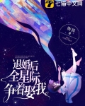 退婚后全星际争着娶我