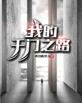 我的千门之路