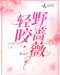 轻咬野蔷薇