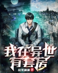 我在异世有套房