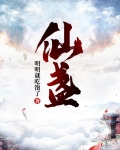 仙盏