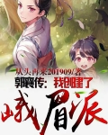 郭襄传：我创建了峨眉派