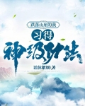 跌落山崖的我，习得神级功法
