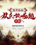 傲世临仙：从氏族崛起开始
