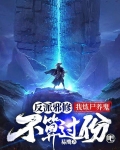 反派邪修：我炼尸养鬼不算过份吧