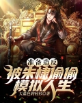 准备造反，被朱棣偷偷模拟人生