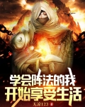 学会阵法的我，开始享受生活