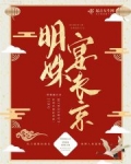 明姝宴长京
