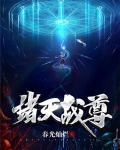 诸天战尊
