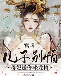 宫斗：儿子别怕，母妃送你坐龙椅