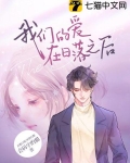 我们的爱在日落之后