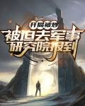 开局被炒，被迫去军事研究院报到