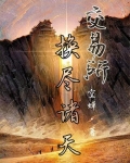交易所：换尽诸天