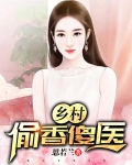 乡村偷香傻医