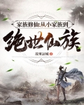 家族修仙：从小家族到绝世仙族