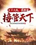 天下大乱，我准备接管天下