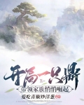 开局一只鼎，带领家族悄悄崛起