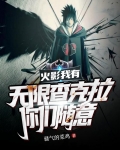 火影：我有无限查克拉，你们随意