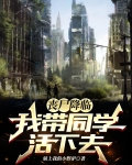 丧尸降临，我带同学活下去