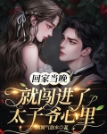 回家当晚，就闯进了太子爷心里
