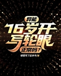 异能：16岁开写轮眼正常吗？