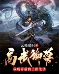 高武御兽，我成帝前的土匪生活