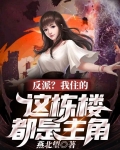 反派？我住的这栋楼都是主角