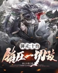 御灵：十兽镇压一切敌