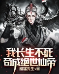 我长生不死，苟成绝世仙帝