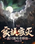 家族覆灭，我只能苟着修仙