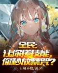 全民：让你搓技能，你秒放禁咒？