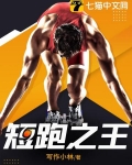 短跑之王